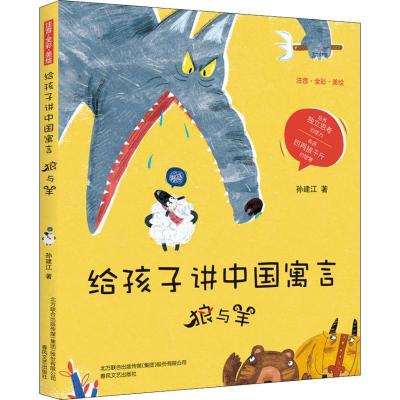 正版新书]给孩子讲中国寓言 狼与羊 注音·全彩·美绘孙建江978753