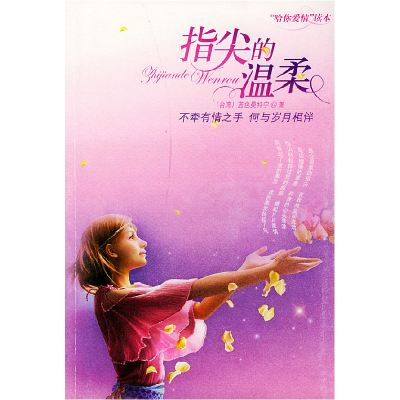 正版新书]指尖的温柔蓝色曼特宁9787506020084