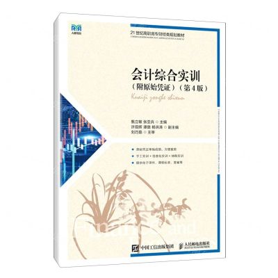 [N]会计综合实训(附原始凭证第4版21世纪高职高专财经类规划教材)-9787115598660