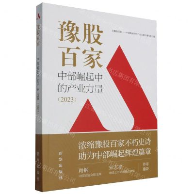 [N]豫股百家(中部崛起中的产业力量2023)-9787516671252