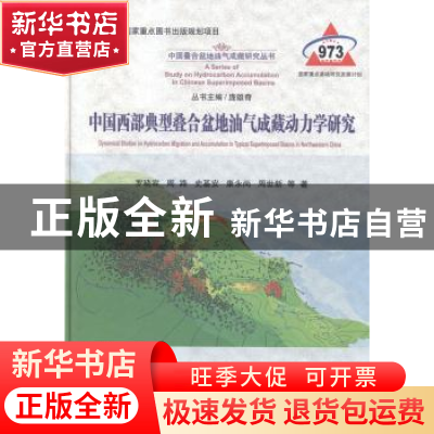 正版 中国西部典型叠合盆地油气成藏动力学研究 罗晓容等著 科学
