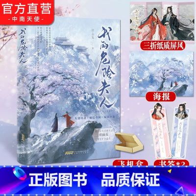 印特签随书版]我的危险夫人 [正版]赠书签+海报印特签版 我的危险夫人 归山玉著 云山君的追妻路 新增出版番外《师妹》同
