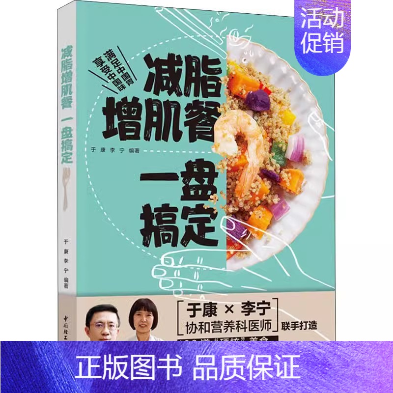 [正版]减脂增肌餐 一盘搞定 健身营养全书运动饮食手册肌肉训练计划减肥瘦身食谱书籍健身饮食书籍快速练出肌肉肌肉健美训练减