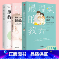 孩子的教育+最温柔的教养+与宝宝对话 3本套装 [正版] 与宝宝对话 孩子的教育 温柔的教养 李跃儿作品谁拿走了孩子