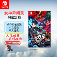 任天堂(Nintendo) Switch游戏实体卡 NS游戏卡带 国行外版通用女神异闻录P5S 乱战(中文字幕