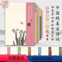 [正版]中国绝美古诗词第二辑春夏秋冬楼庭全6册套装 田英章田雪松硬笔字帖飞花令诗词练字本成人学生行楷练字帖书法硬笔楷书