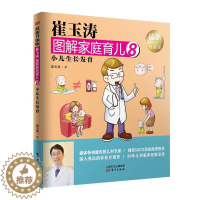 [醉染正版]崔玉涛图解家庭育儿:升级版:8:小儿育 书 崔玉涛 9787506093293 育儿与家教 书籍