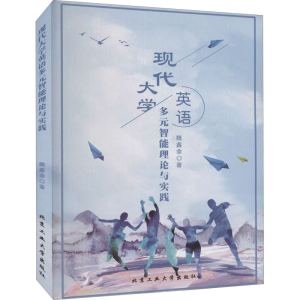 醉染图书现代大学英语多元智能理论与实践9787563961740