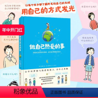 做自己热爱的事 [正版] 做自己热爱的事 了解并发现自己的潜能与特质 让每个孩子都用他自己的方式发光 北京科学技术
