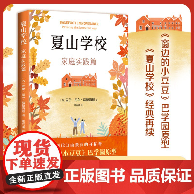 夏山学校:家庭实践篇 《窗边的小豆豆》巴学园原型 夏山学校百年经验 600多所大学 经典再续 家庭教育 民主教育