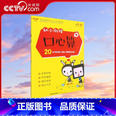 幼小衔接 口心算 20以内的连加、连减、加减混合运算 [正版]央视网幼小衔接口心算 20以内的连加 连减 加减 混合运算