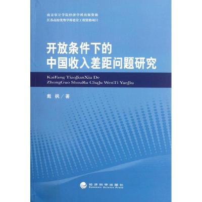 正版新书]开放条件下的中国收入差距问题研究戴枫9787514114706