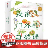 我家门外的自然课修订版 全4册 我身边的自然科普图画书3-6-9岁儿童认知自然科普绘本故事书幼儿园书籍小学生课外阅读书