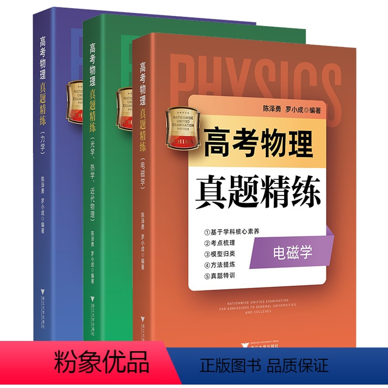 高考物理真题精练(全3册) 高中通用 [正版]高考物理真题精练力学电磁学热学光学近代物理学陈泽勇罗小成 1952—202