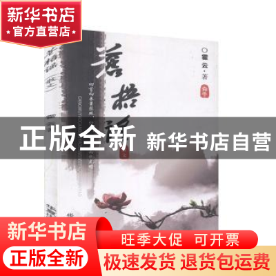 正版 苍梧谣 霍云著 华夏出版社 9787506342186 书籍