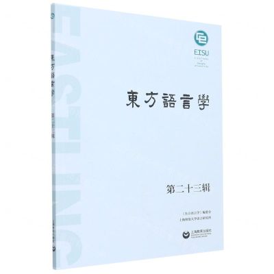 [N]东方语言学(第23辑)-9787544468091