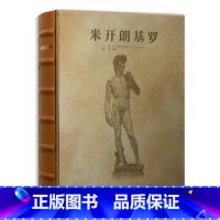 [正版]文艺复兴三杰 米开朗基罗 绘画 雕塑 建筑 壁画 画作 素描手稿 油画 大师代表作品 创世纪 私人博物馆