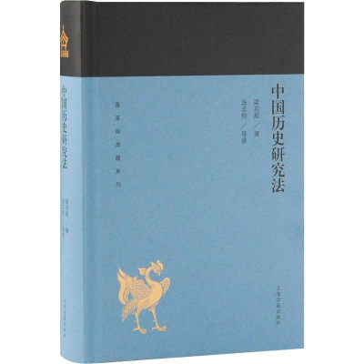 醉染图书中国历史研究法9787532588954