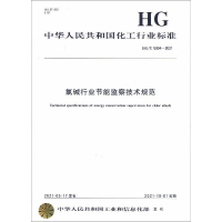 醉染图书中国化工行业标准--氯碱行业节能监察技术规范1550252996