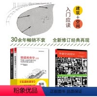 [正版]套装2册外部空间设计+街道的美学芦原义信城市空间设计城市规划建筑城市公共空间环境景观设计经典理论书籍柯布西耶走