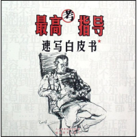 音像速写白皮书/考指导人人美术培训学校 编