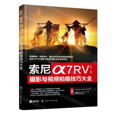 [N]索尼α7RV 摄影与视频拍摄技巧大全-9787122435699