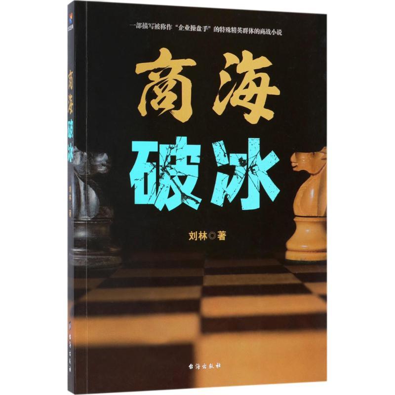 正版新书]商海破冰刘林9787516814727
