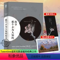 [正版]赠祈愿卡+书签那个不为人知的故事Twentine虐哭无数读者的经典之作青春都市言情be文小说 有一种爱触及了生