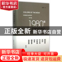 正版 护城河的颜色:20世纪80年代的昆明艺术家:kunming artists i