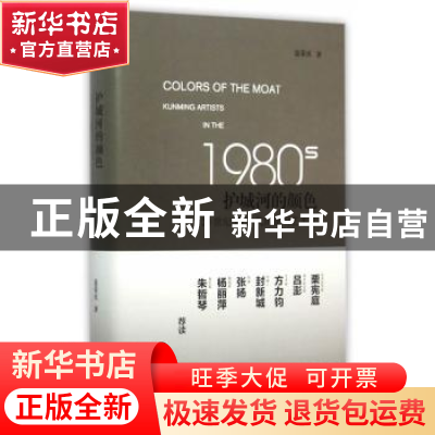 正版 护城河的颜色:20世纪80年代的昆明艺术家:kunming artists i