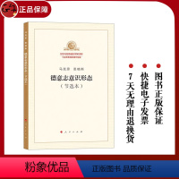 [正版] 德意志意识形态 节选本马克思 恩格斯/马列主义基本原理概论经典作家文库 纪念马克思诞辰200周年著作特辑