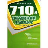 正版新书]710分四级高频语法精析单项技能突破王烨 梁媛97875084