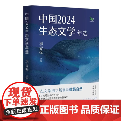 中国2024生态文学年选 李青松 生态文学的立场就是敬畏自然,主张自然是生命的共同体 百花文艺出版社