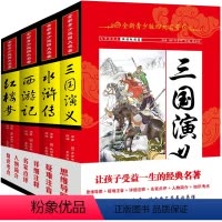 全新青少年版四大名著盒装 [正版]全新青少年版四大名著盒装 无障碍阅读 思维导图 疑难注音 详细注释 名家点评 人物简介