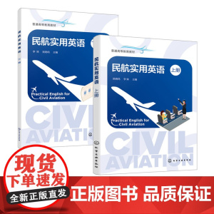 2册 民航实用英语 上下册 姚晓鸣 李姝 空乘服务基本流程 客舱服务 教学音频电子课件 航空服务管理 空中乘务等专业英语