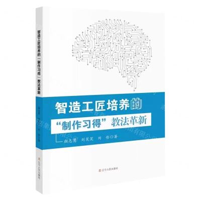 [N]智造工匠培养的制作习得教法革新-9787205105853