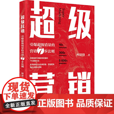 超级营销 引爆超级销量的营销7步法则