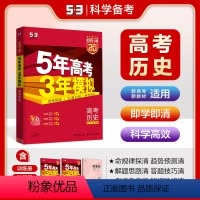 历史 全国通用 [正版]2025新高考选考适用 五三A版五年高考三年模拟高考历史 5年高考3年模拟历史高二高三一轮总复习