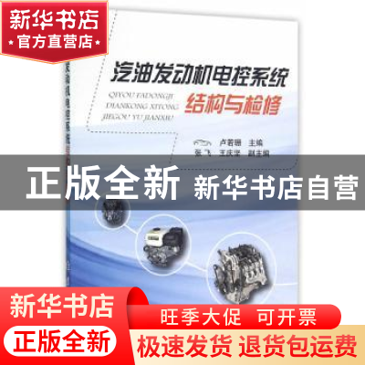 正版 汽油发动机电控系统结构与检修 卢若珊主编 国防工业出版社