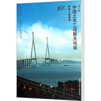 [N]第十届中国土木工程詹天佑奖获奖工程集锦-9787112130047