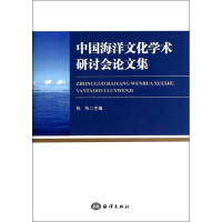 [M]中国海洋文化学术研讨会论文集-9787502787349