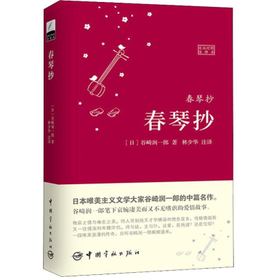 醉染图书春琴抄 日汉对照全译本9787515914602