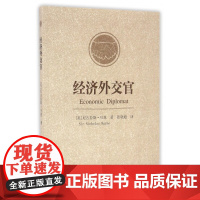 经济外交官