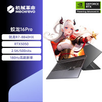 机械革命(MECHREVO)蛟龙16Pro 2025款 16英寸旗舰游戏本 强芯学生设计笔记本电脑 定制 锐龙版R7-8840HX RTX5050 16G 1T 2.5K 灰
