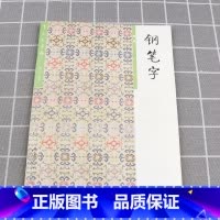 [三元字帖]钢笔字1 小学通用 [正版]胡三元字帖钢笔字帖笔画部首结构章法1-4册小学一二年级三年级四五六年级语文入门基