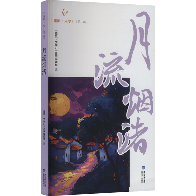 正版新书]月流烟渚