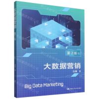 [N]大数据营销(第2版)-9787300299044