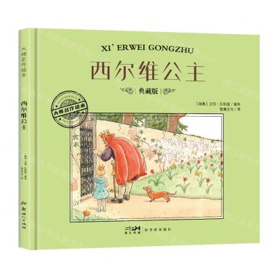[N]西尔维公主(典藏版)(精)/大师名作绘本-9787558342127