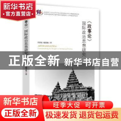 正版 《政事论》国际政治思想研究 曾祥裕,魏楚雄 时事出版社 978