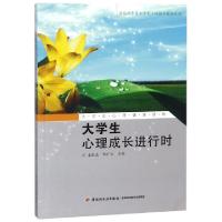 正版新书]大学生心理成长进行时(高校辅导员大学生心理辅导辅助